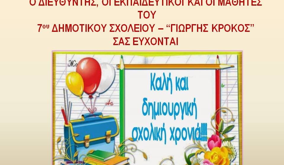 Καλή Σχολική Χρονιά 2019-2020