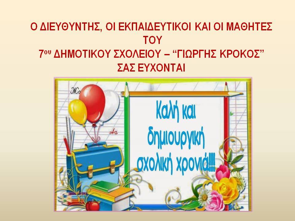 Καλή Σχολική Χρονιά 2019-2020