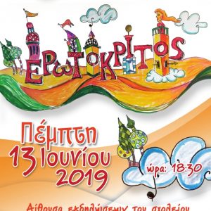 Ερωτόκριτος και Αρετούσα
